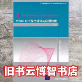 Visual C++程序设计与应用教程 第二版第2版 马石安 清华大学出版社 9787302248415
