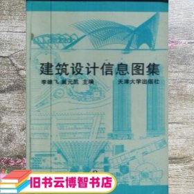 建筑设计信息图集 李雄飞 天津大学出版社 9787561808238