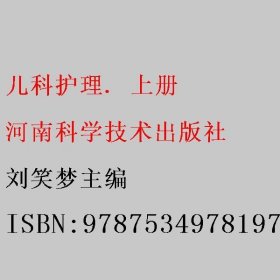 儿科护理. 上册 刘笑梦主编 河南科学技术出版社 9787534978197
