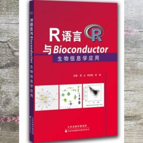 R语言与Bioconductor生物信息学应用 高山 欧剑虹 天津科技翻译出版社 9787543333604