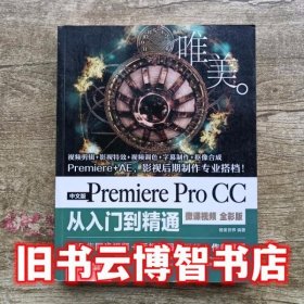 中文版Premiere Pro CC从入门到精通 唯美世界 中国水利水电出版社2019年版9787517073550