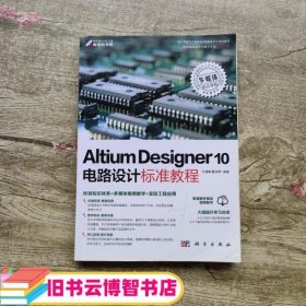 Altium Designer 10电路设计标准教程 王渊峰 戴旭辉 科学出版社9787030328397