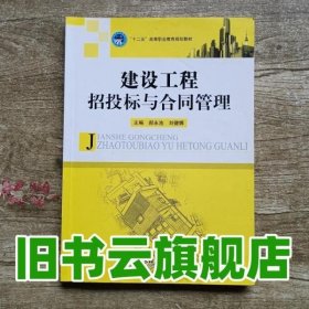 建设工程招投标与合同管理 郝永池 北京理工大学出版 9787564050016