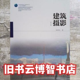 建筑摄影 第二版第2版 邬春生 中国建筑工业出版社 9787112215836