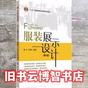 服装展示设计 第2版第二版 张立 中国纺织出版社 9787518031238