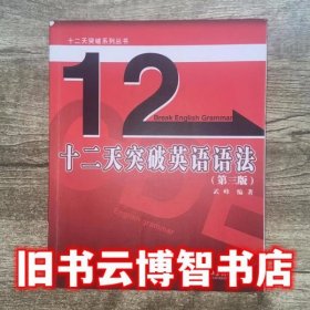 十二天突破英语语法 第三版第3版 武峰 北京大学出版社 9787301276389