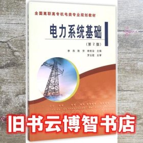 电力系统基础（第2版） 李燕 陈芳 林世治 黄河水利出版社 9787550910218