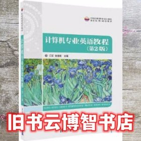 计算机专业英语教程 第二版第2版 江红 清华大学出版社9787302473190