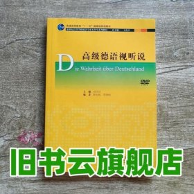 高级德语视听说 郑华汉 李晓旸 上海外语教育出版社 9787544636469