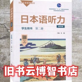 日本语听力学生用书 第二册 第四版第4版 杜勤 华东师范大学出版社 9787576002393