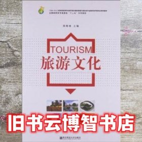 旅游文化 周春林 南京师范大学出版社 9787565113550
