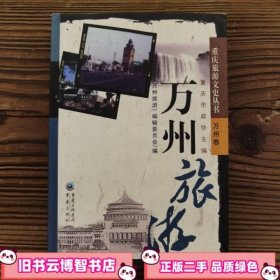 万州旅游 编辑委员会编 重庆出版社 9787229002220