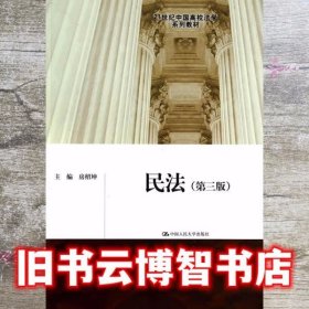 民法 第三版第3版 房绍坤 中国人民大学出版社 9787300192598