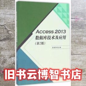 Access 2013数据库技术及应用第2版第二版 姜增如 北京理工大学出版社9787568233910