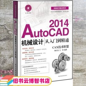 AutoCAD 2014机械设计从入门到精通 杨红亮 王珂 电子工业出版社 9787121212611