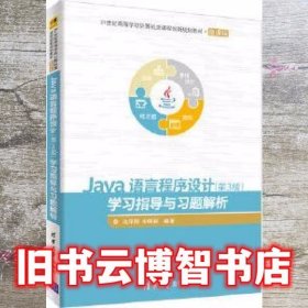 Java语言程序设计学习指导与习题解析 第三版第3版 沈泽刚 伞晓丽 清华大学出版社 9787302496021