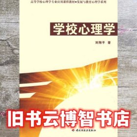 学校心理学 刘翔平 中国轻工业出版社9787501969722