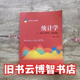 统计学基于SPSS第3版三版贾俊平中国人民大学出版社2019年版9787300268378