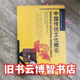 中国传统文化概论 第三版第3版 辜堪生 西南财经大学出版社 9787550417946