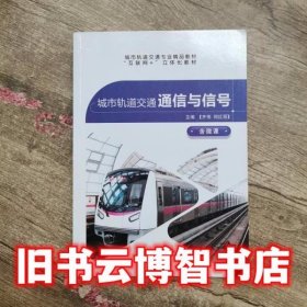 城市轨道交通通信与信号 齐伟 何红丽 上海交通大学出版社 9787313188427