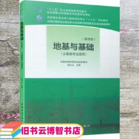 地基与基础第四版第4版 杨太生 中国建筑工业出版社 9787112213832