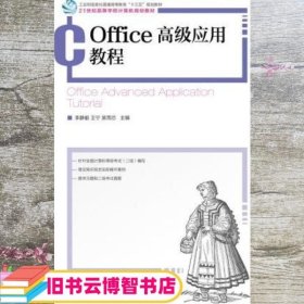 Office应用教程 李静毅 王宁 吴雨芯 人民邮电出版社9787115474766