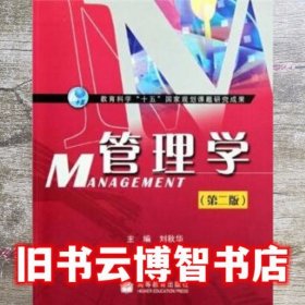 管理学 第二版第2版 刘秋华 高等教育出版社 9787040289671