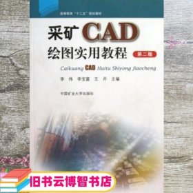 采矿CAD绘图实用教程第二版第2版 李伟 中国矿业大学出版社9787564618919