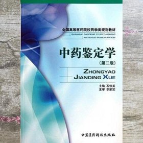 中药鉴定学 第二版2 石俊英 中国医药科技出版社 9787506749961