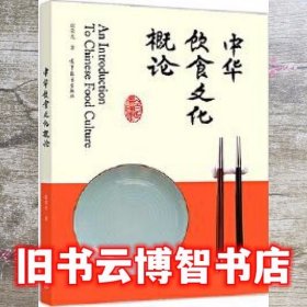 中华饮食文化概论 赵荣光 高等教育出版社 9787040494518