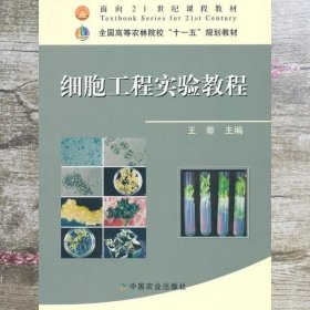 细胞工程实验教程 王蒂 中国农业出版社 9787109116375
