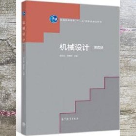 机械设计 第四版第4版 谭庆昌贾艳辉 高等教育出版社 9787040523706