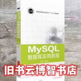 MySQL数据库实用教程 徐彩云 华中科技大学出版社 9787568050173