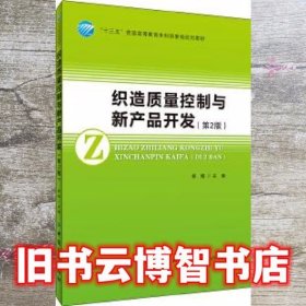 织造质量控制与新产品开发 第二版第2版 郭嫣 中国纺织出版社 9787518061815