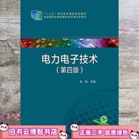 电力电子技术 第四版第4版 袁燕 中国电力出版社 9787512368309