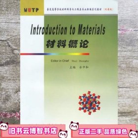 材料概论 水中和 武汉理工大学出版社9787562923350