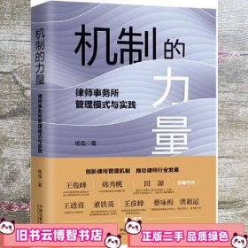 机制的力量 律师事务所管理模式与实践 杨强 中国法制出版社 9787521626018