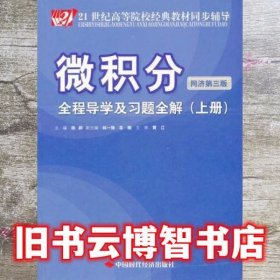 微积分同济 第三版第3版上册 杨蕤 中国时代经济出版社 9787511909473