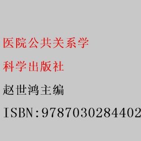 医院公共关系学 赵世鸿主编 科学出版社 9787030284402