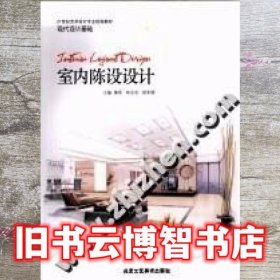 室内陈设设计蒲军 朱永忠 北京工艺美术出版社 9787805268262