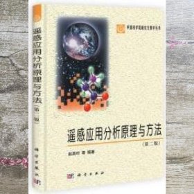 遥感应用分析原理与方法 第二版2版 赵英时 科学出版社9787030369086