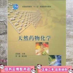 天然药物化学 吴剑峰 高等教育出版社 9787040185621