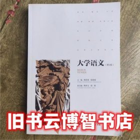 大学语文 第2版 第二版 熊泽文 北京师范大学出版社 9787303207589