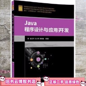 Java程序设计与应用开发 郭克华 刘小翠 唐雅媛 清华大学出版社 9787302472155