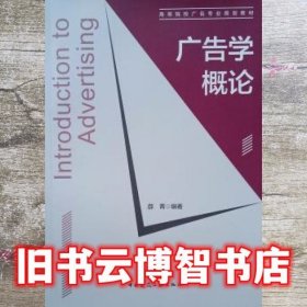 广告学概论 薛菁 中国建筑工业出版社 9787112220106