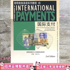 国际支付 陈小全 上海外语教育出版社 9787544610933