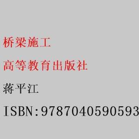 橋梁施工 蔣平江 高等教育出版社 9787040590593