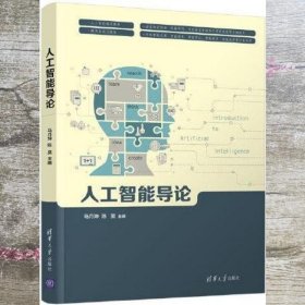 人工智能导论 马月坤 陈昊 清华大学出版社 9787302583509