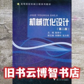 机械优化设计第二版第2版机械工程 陈秀宁 浙江大学出版社9787308008259