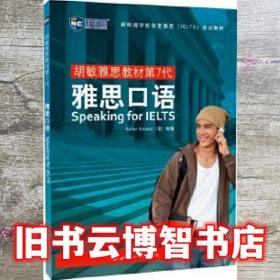 雅思口语 KarenKovacs 英 世界知识出版社 9787501262113